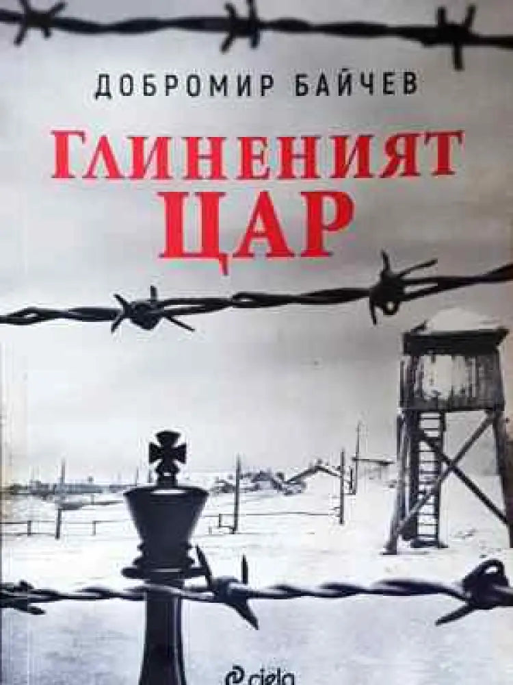 Глиненият цар - Добромир Байчев (2043)