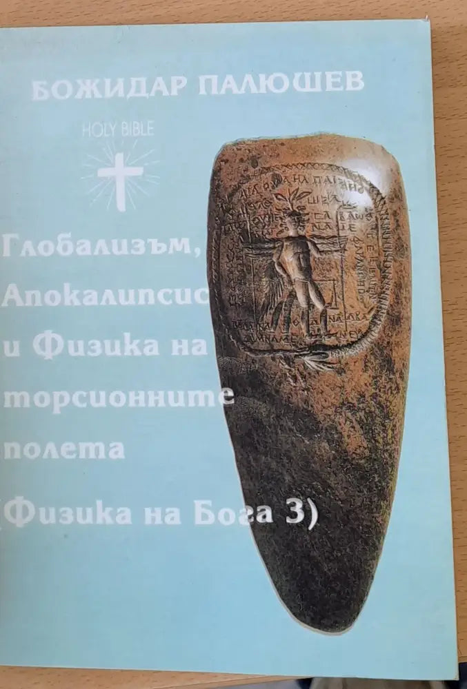 Глобализъм Апокалипсис и Физика на торсионните полета (1060) - Книга