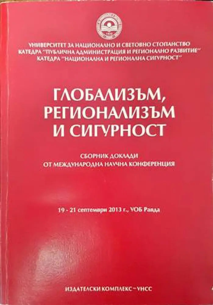 Глобализъм регионализъм и сигурност - Книги