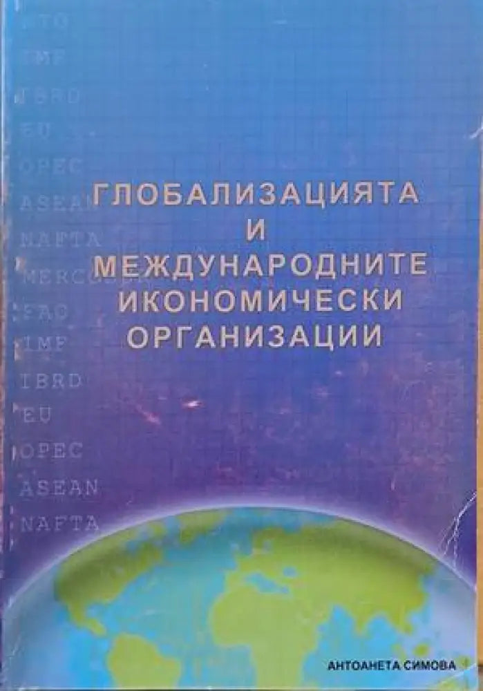Глобализацията и международните икономически организации - Книги