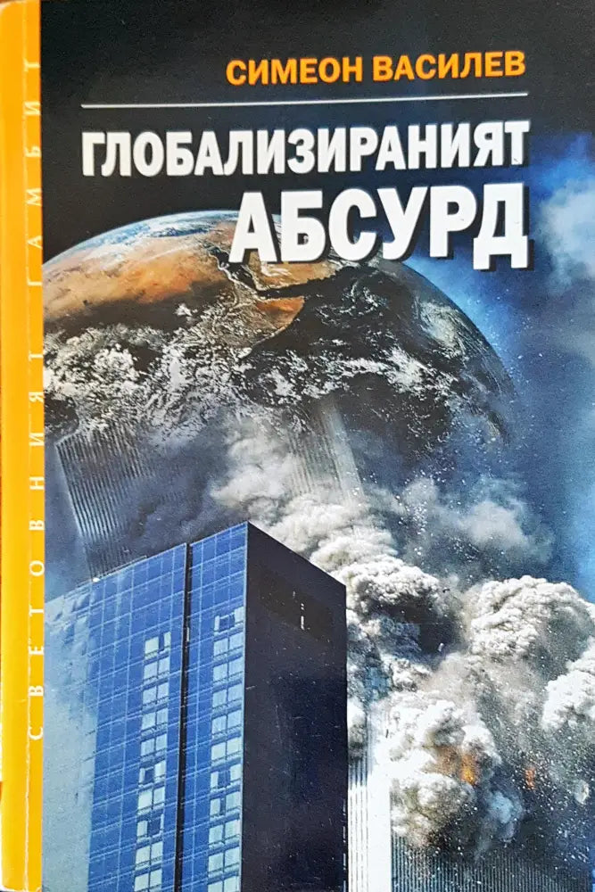 Глобализираният абсурд - Книги
