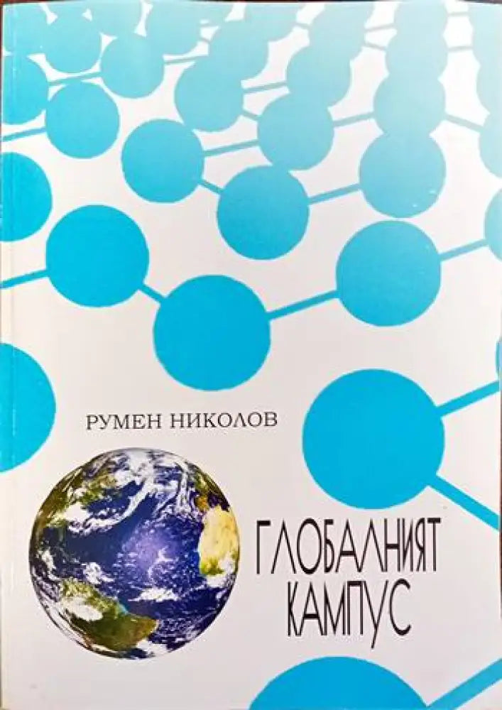Глобалният кампус - Книги