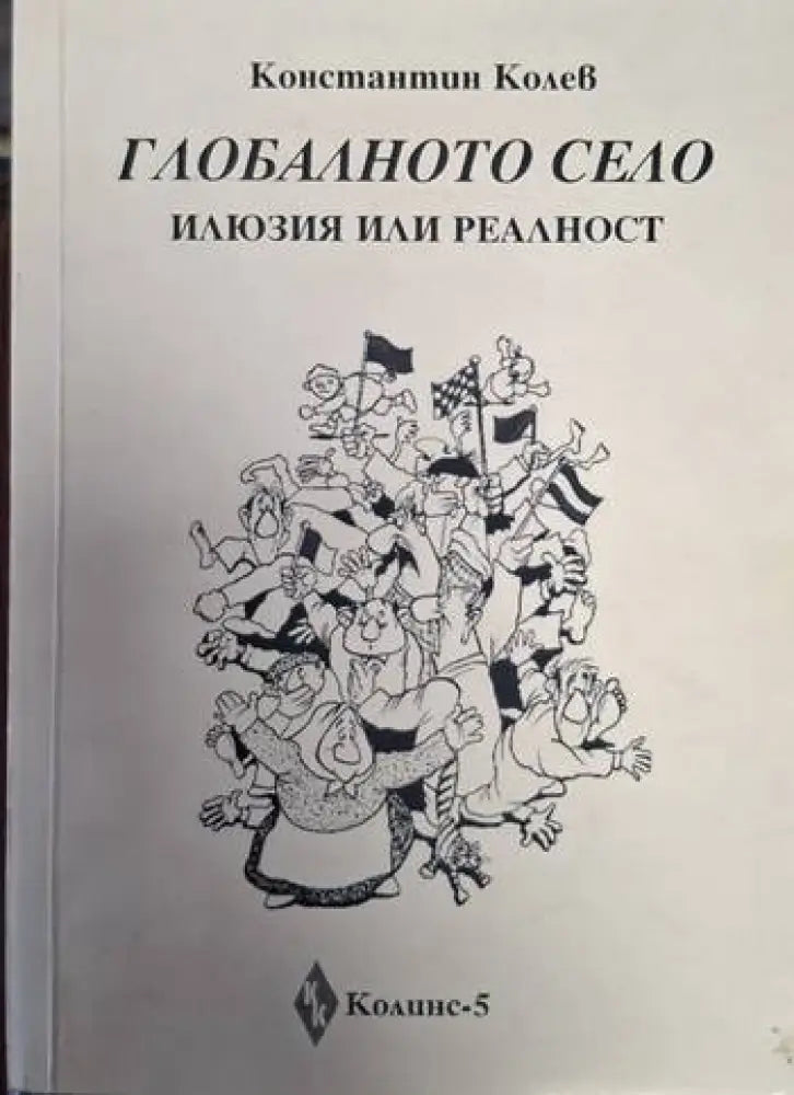 Глобалното село - илюзия или реалност (2449)