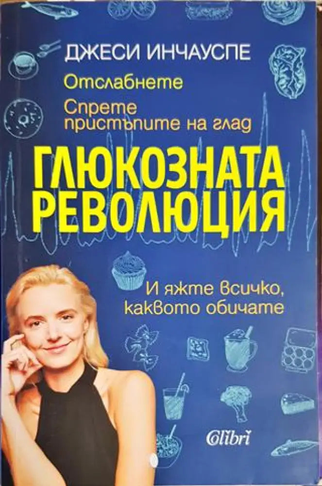 Глюкозната революция (2113)