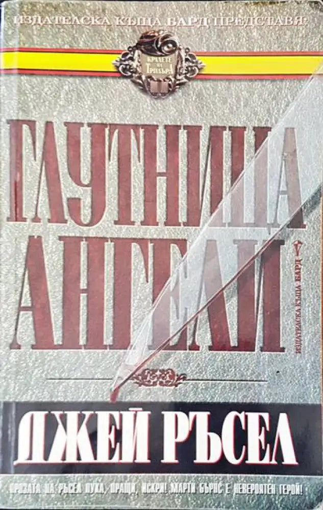 Глутница ангели - Книги