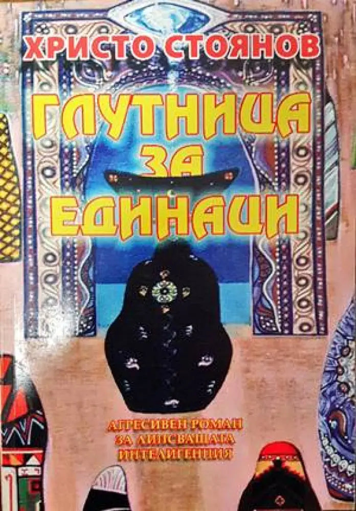 Глутница за единаци - Книги