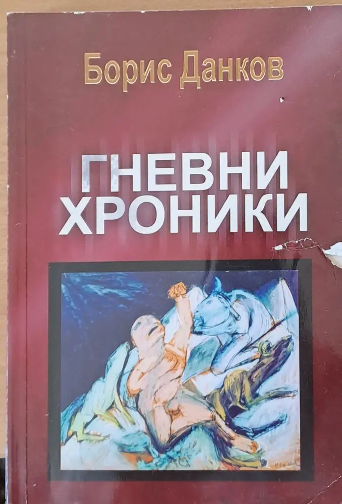 Гневни хроники - Книги