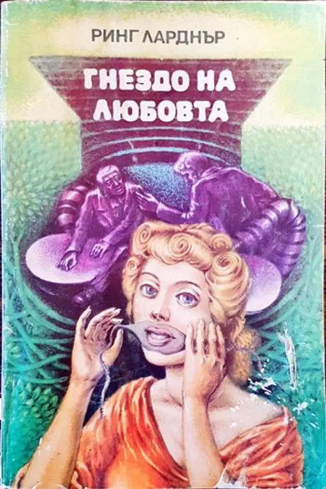 Гнездо на любовта - Книги