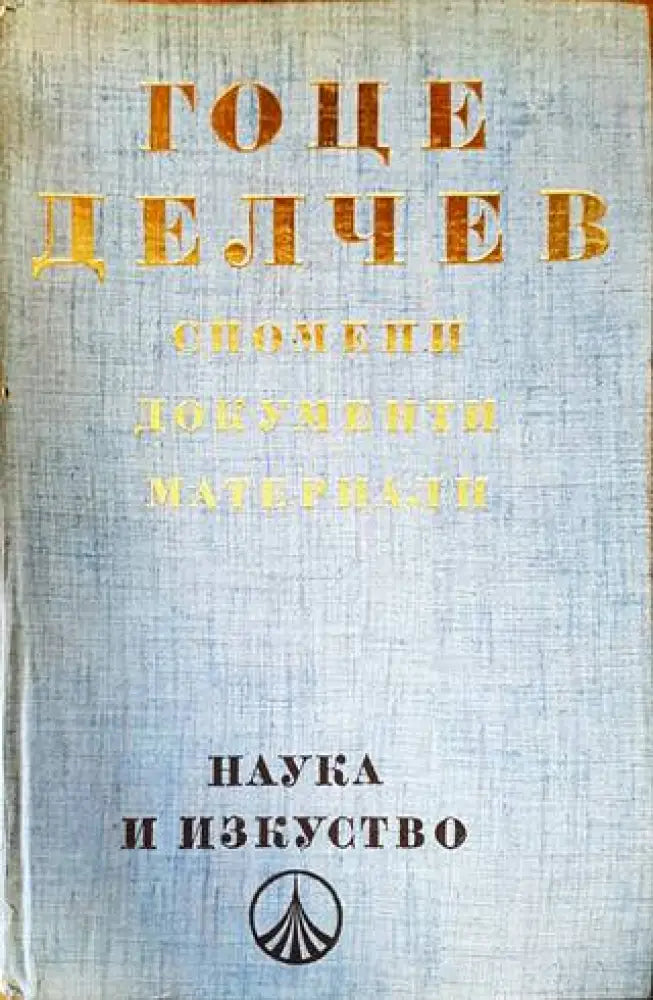 Гоце Делчев: Спомени документи материали - Книги