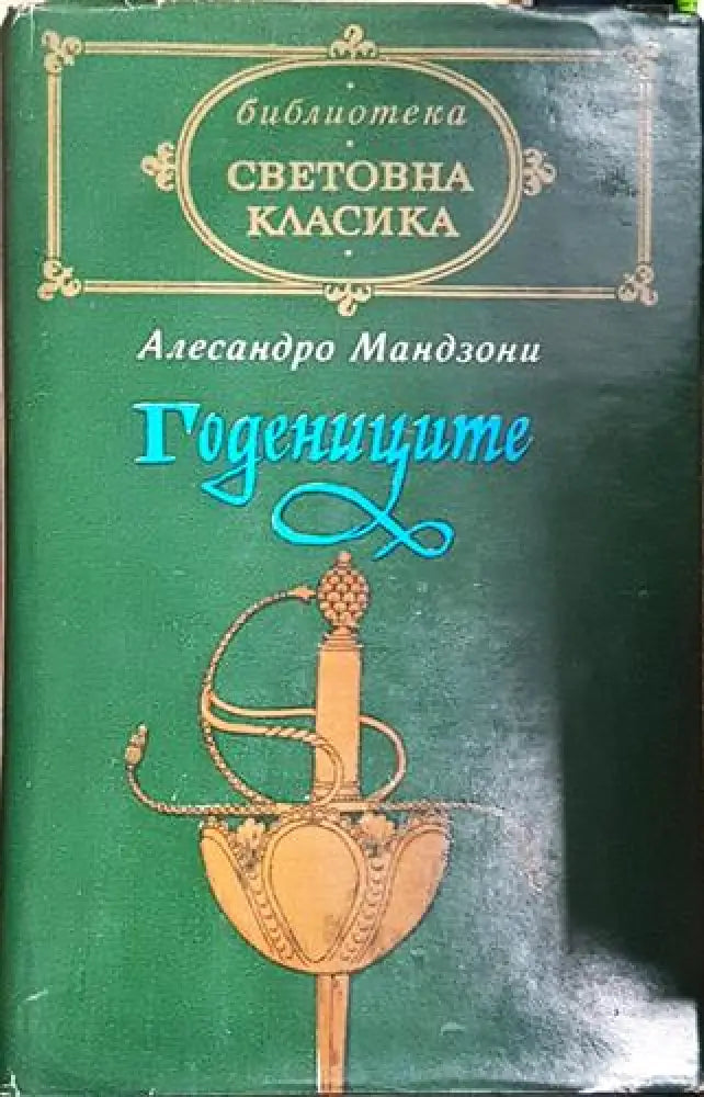 Годениците (3743)