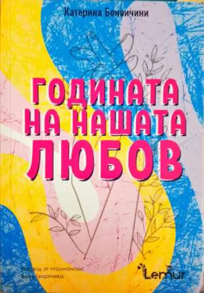 Годината на нашата любов - Книга