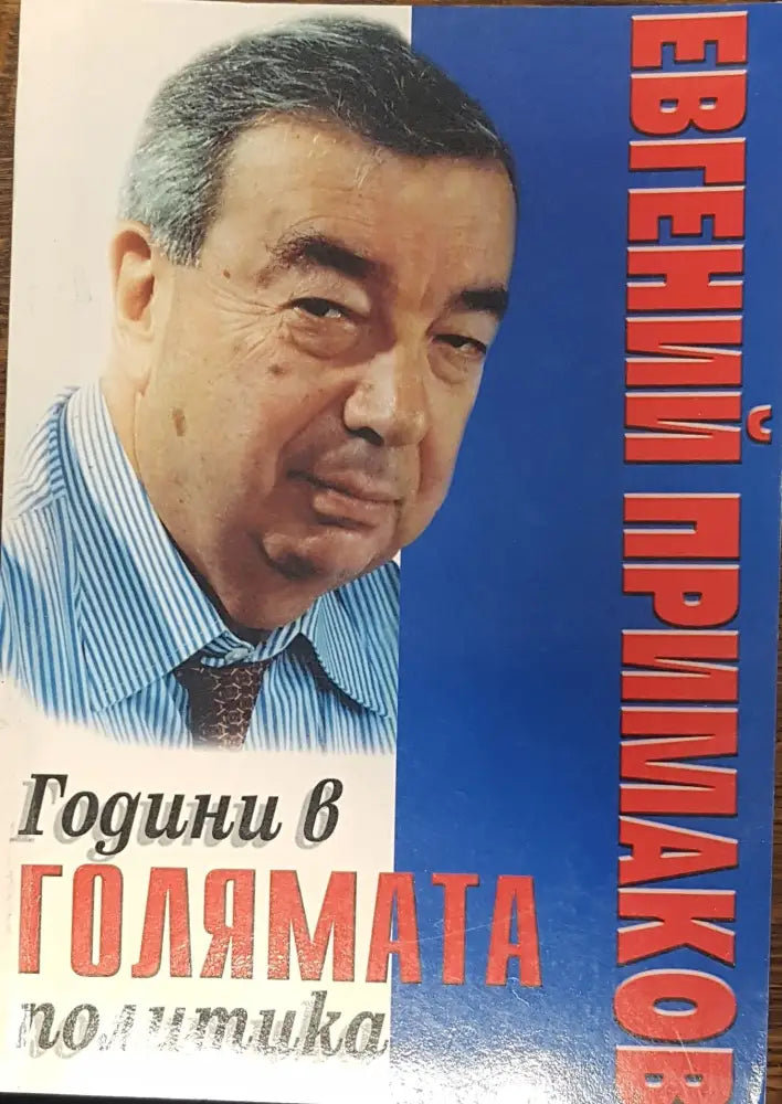 Години в голямата политика (82)