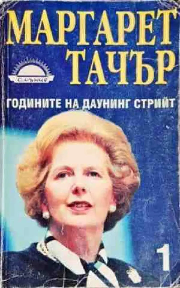 Годините на Даунинг стрийт. Книга 1 - Книги