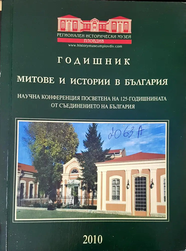 Годишник Митове и истории в България - Книги