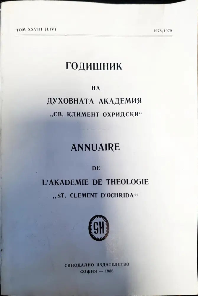 Годишник на духовната академия ’Св. Климент Охридски’. Том XXVIII - Книги
