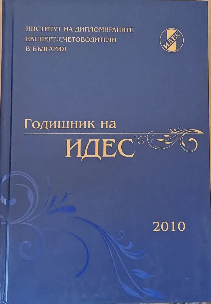 Годишник на ИДЕС - 2010 - Книги