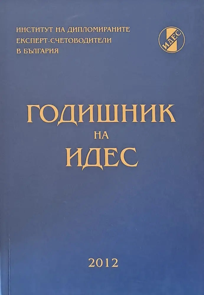 Годишник на ИДЕС - 2012 - Книги
