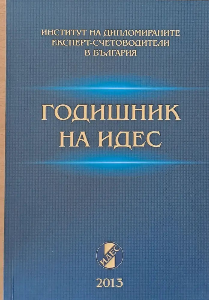 Годишник на ИДЕС - 2013 - Книги