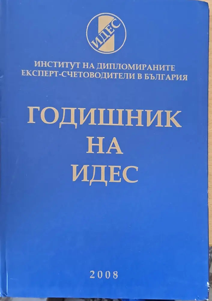Годишник на ИДЕС (60)