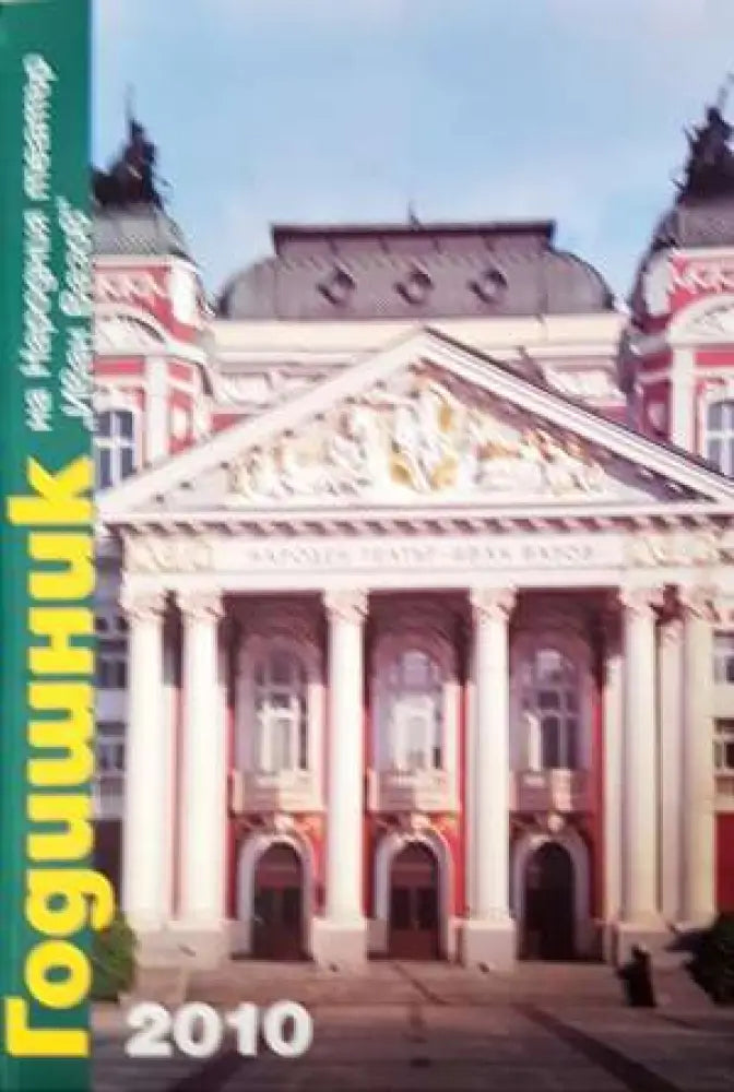 Годишник на Народния театър „Иван Вазов“ - 2010 (3419)