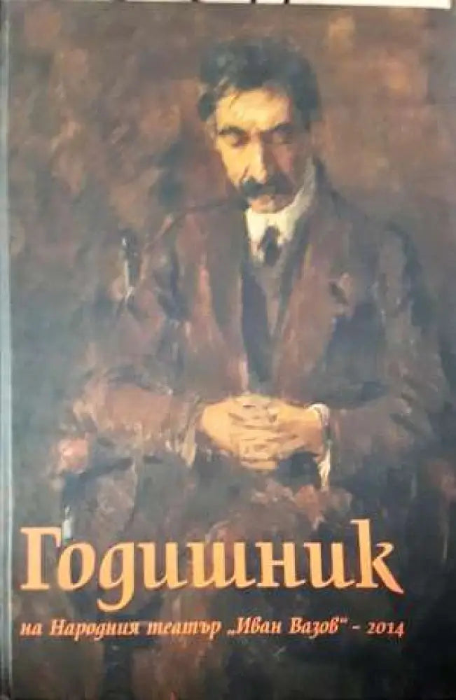 Годишник на Народния театър „Иван Вазов“ - 2014 (3418)