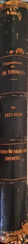 Годишникъ на Софийския университетъ. II. Физико-математически факултетъ. Кн. 1 (Ботаника) (1001)