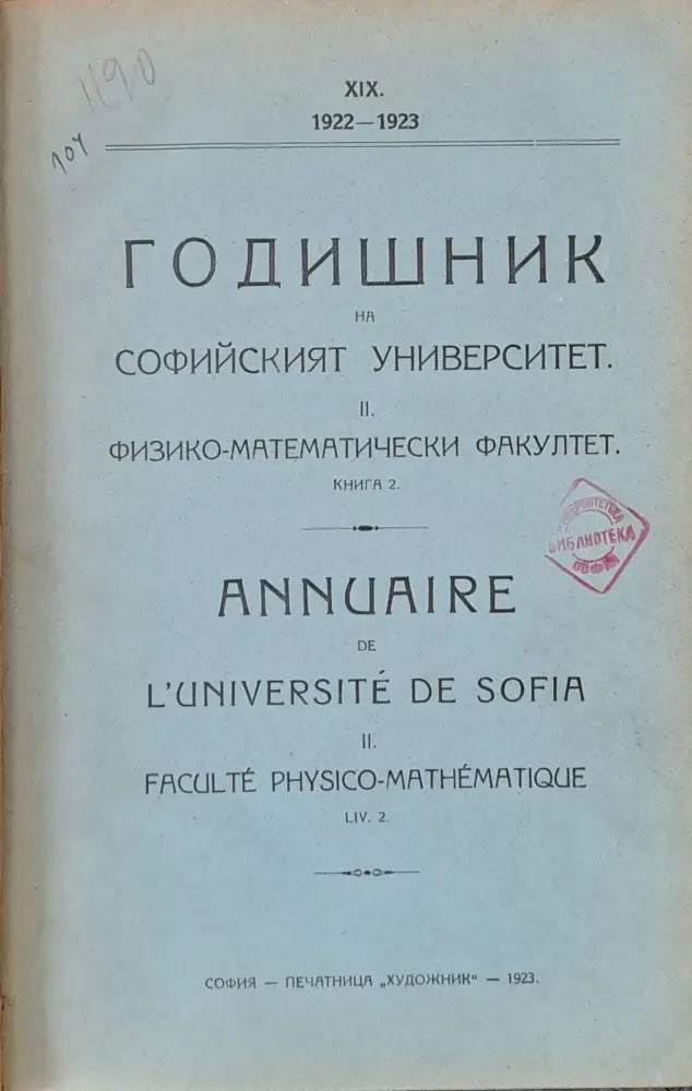 Годишник на Софийския университет. ІІ. Физико-математически факултет - Книги