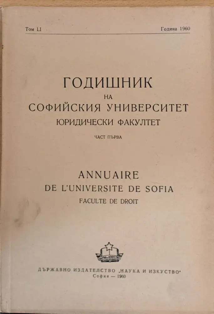 Годишник на Софийския университет Юридически факултет част първа том LІ Година 1960 - Книги