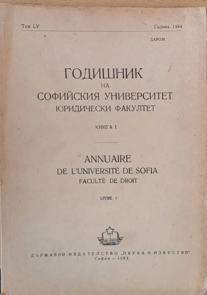 Годишник на Софийския университет, Юридически факултет, книга І, том LV, Година 1964 (47)