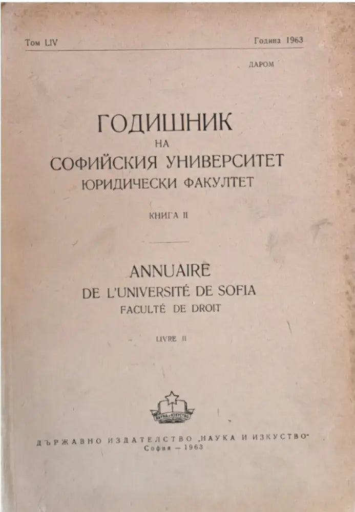 Годишник на Софийския университет, Юридически факултет, книга ІІ, том LІV, Година 1963 (46)