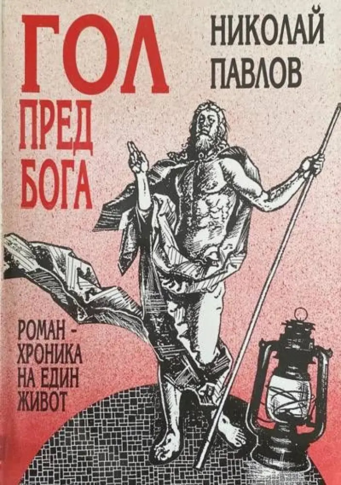 Гол пред Бога Роман-хроника на един живот - Книги