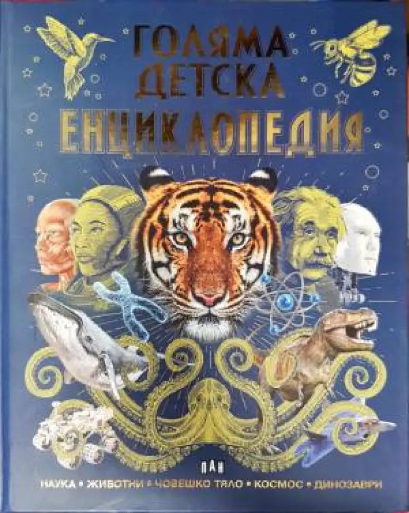 Голяма детска енциклопедия (136)