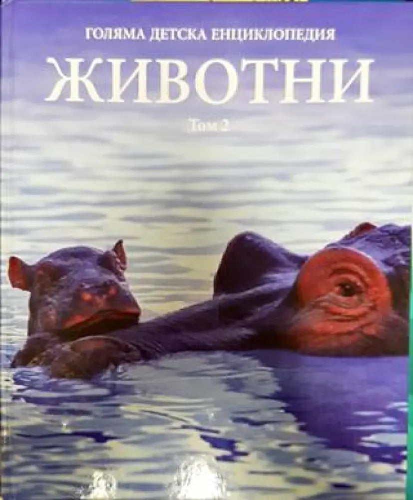 Голяма детска енциклопедия. Том 2: Животни. Част 2 - Книги
