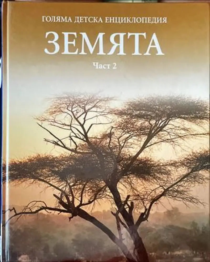 Голяма детска енциклопедия. Том 4: Земята. Част 2 (470) - Книга