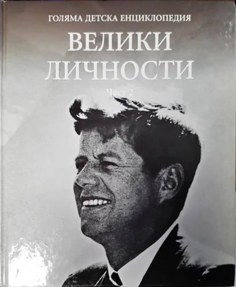 Голяма детска енциклопедия. Велики личности - Книги