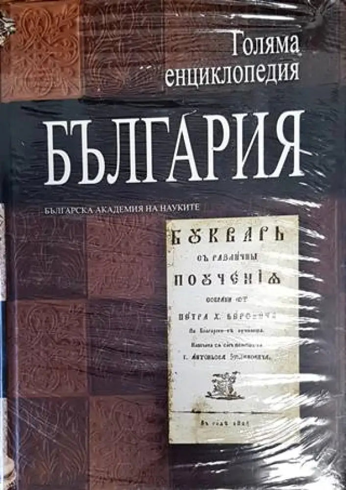 Голяма енциклопедия ’България’. Том 10 - Книги