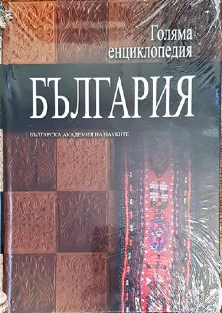 Голяма енциклопедия ’България’. Том 11 - Книги
