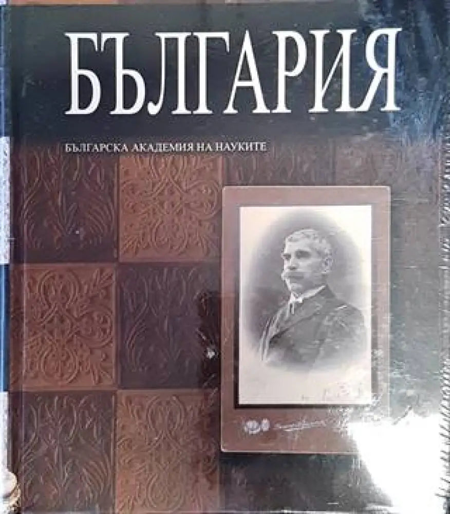 Голяма енциклопедия "България". Том 4 (2794) (2794)