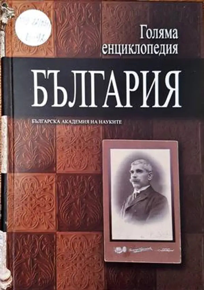 Голяма енциклопедия ’България’. Том 4 - Книги