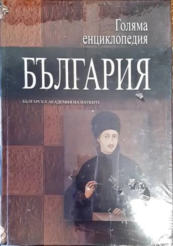 Голяма енциклопедия ’България’. Том 5 (2804) - Книга