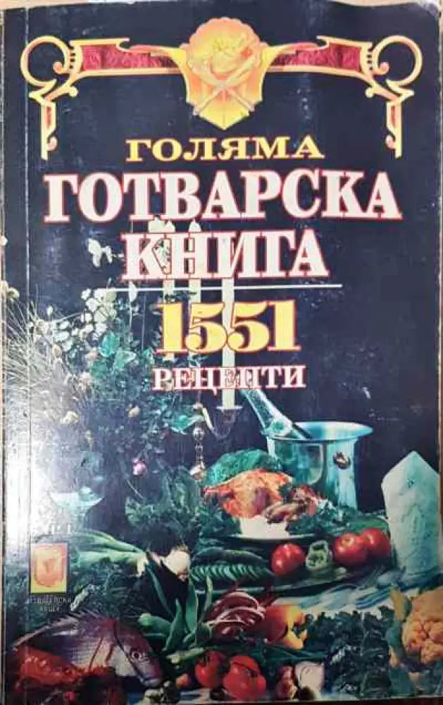 Голяма готварска книга - Книга