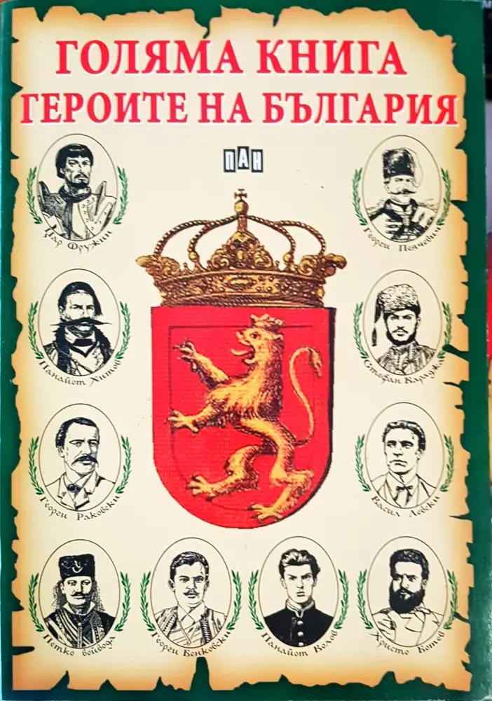 Голяма книга на героите на България - Книги