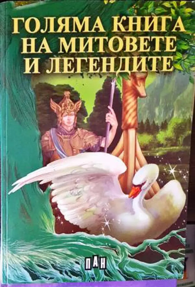 Голяма книга на митовете и легендите (1205)