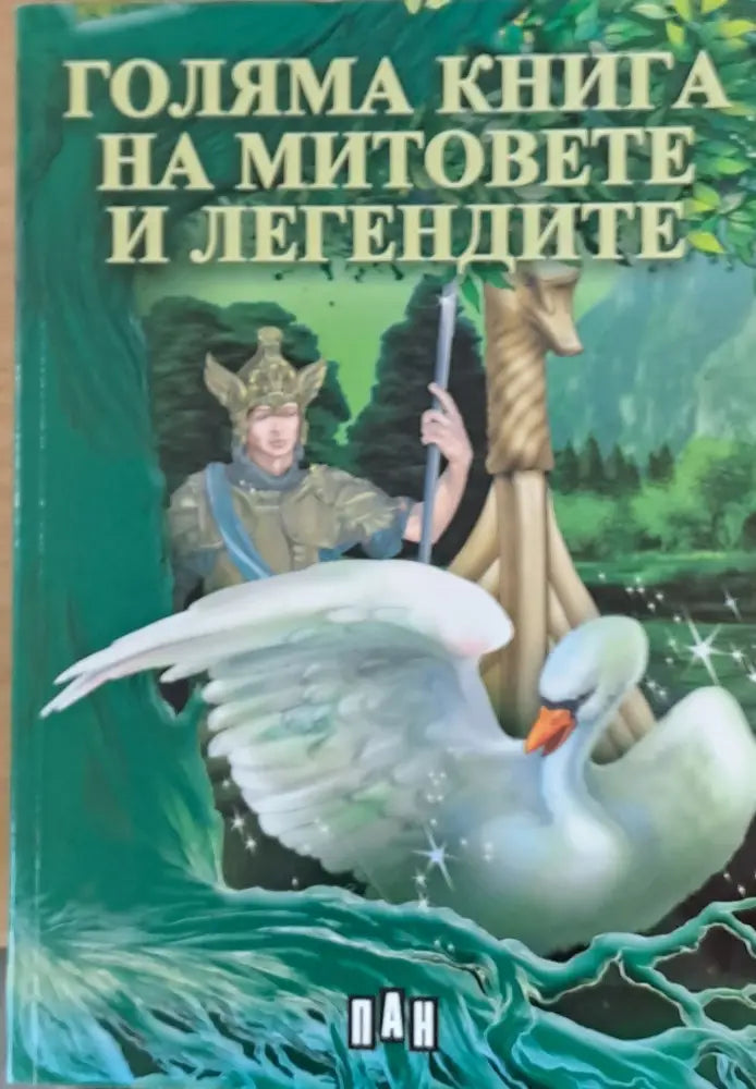Голяма книга на митовете и легендите - Цанко Лалев (209)