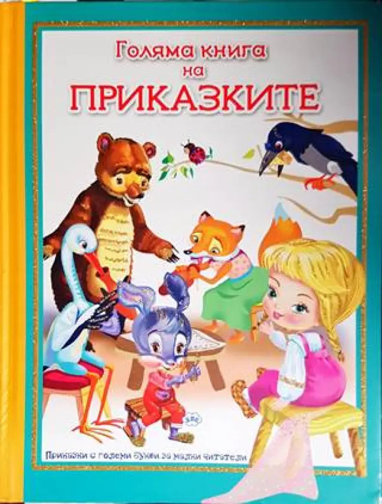 Голяма книга на приказките (1192)