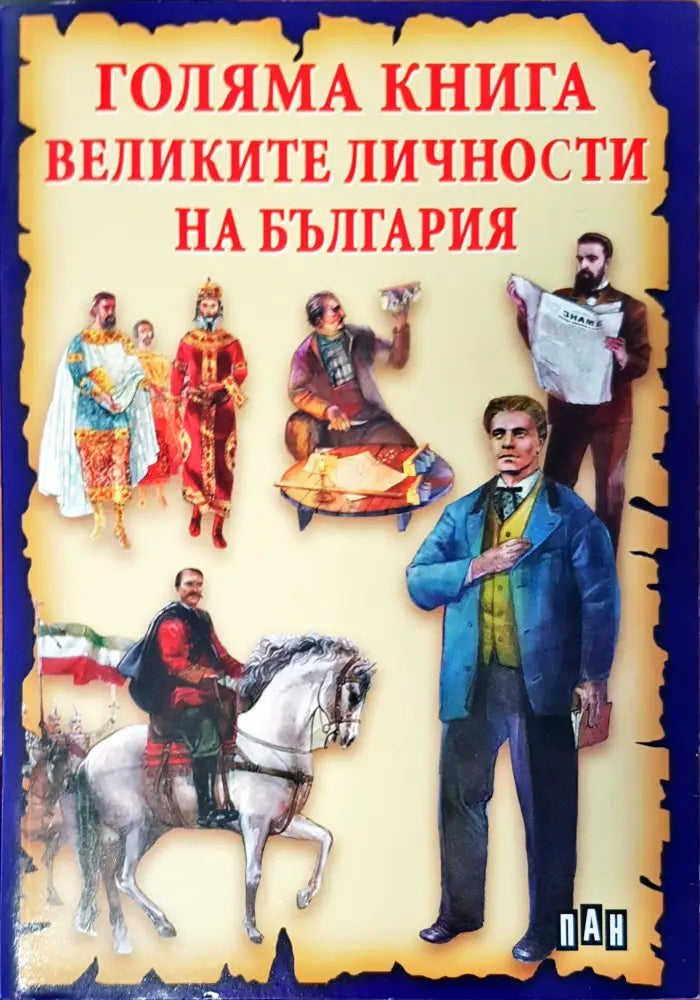 Голяма книга Великите личности на България - Книги