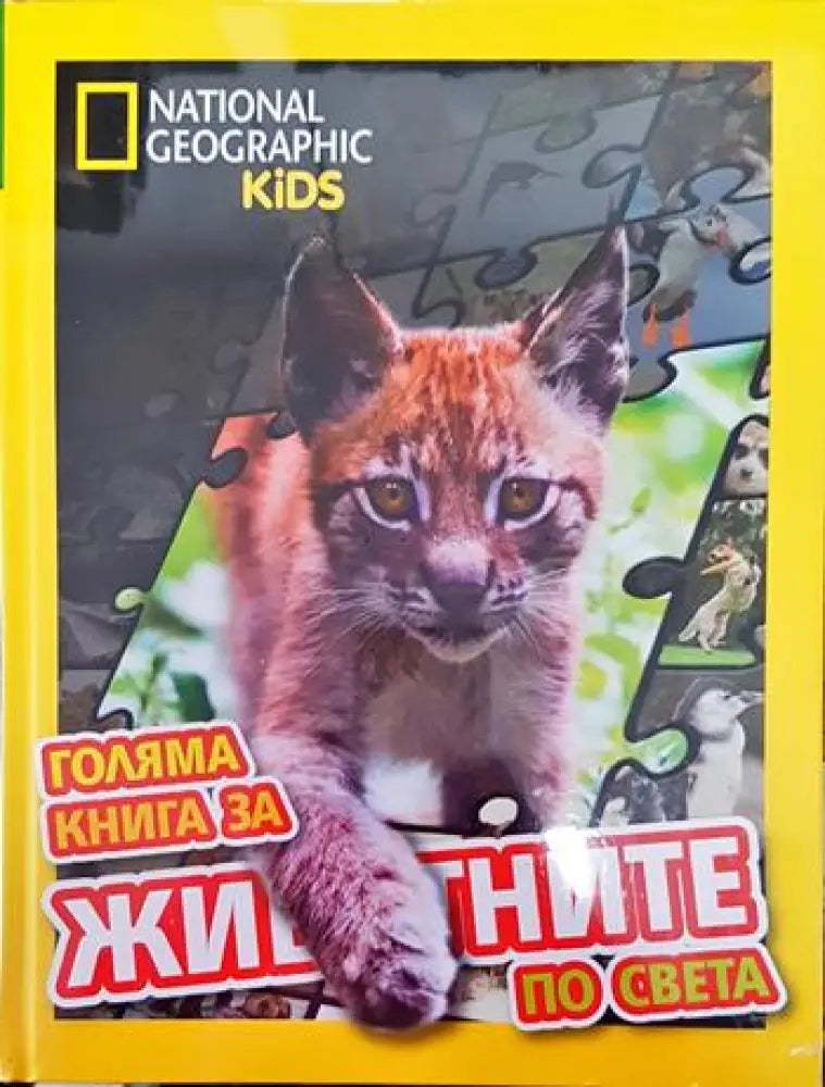 Голяма книга за животните по света - Книги