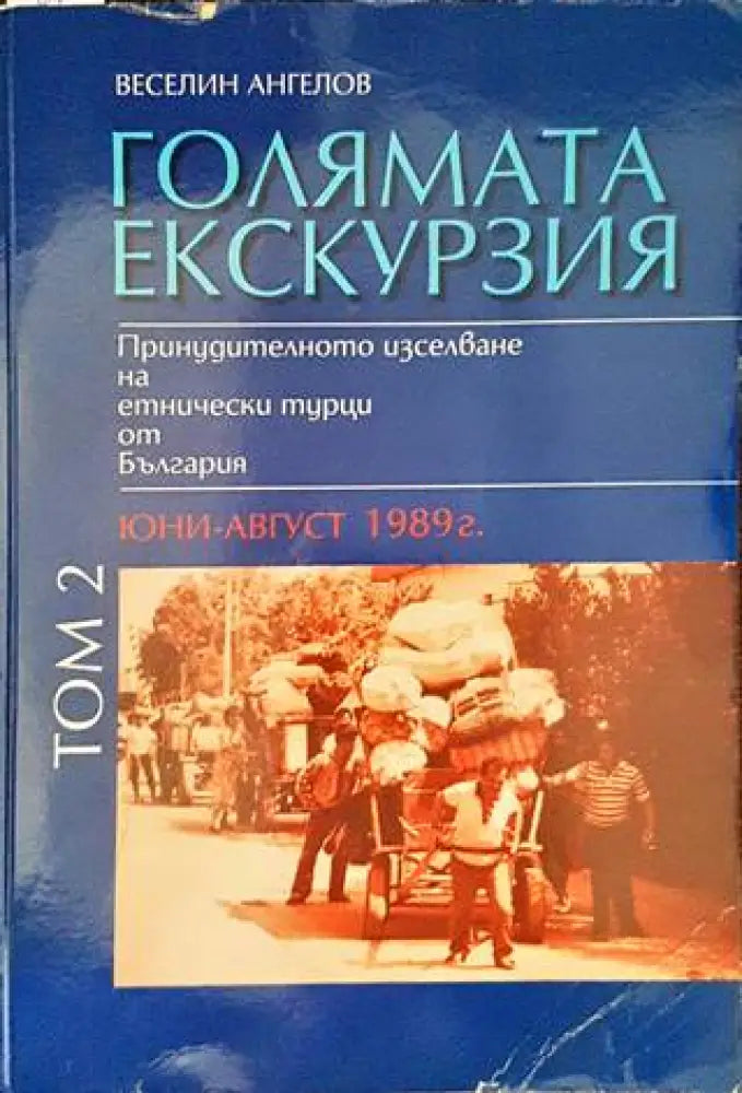 Голямата екскурзия (юни-август 1989). Том 2 (2603)