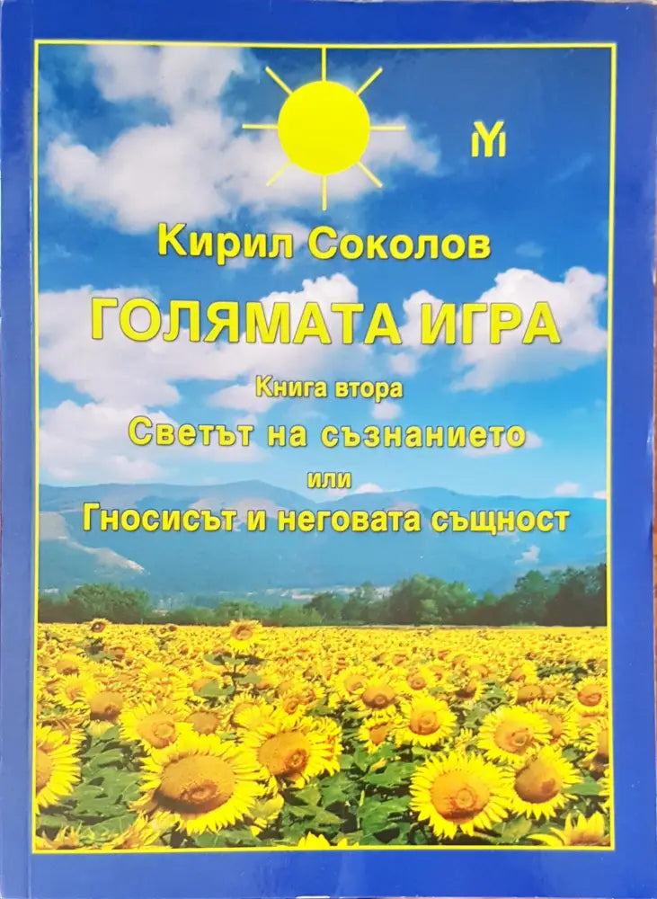 Голямата игра книга втора - Книги