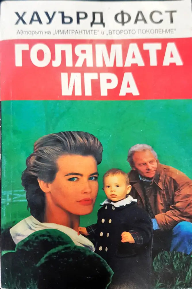 Голямата игра - Книги